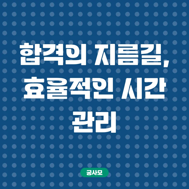 공인중개사 시험 합격 전략_1