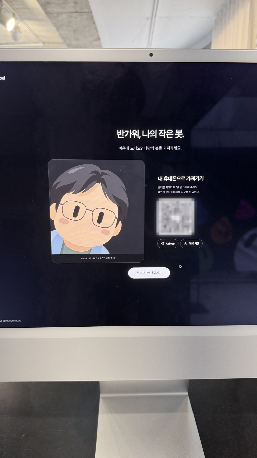 안경 쓴 봇 캐릭터와 AirDrop 및 PNG 저장 안내가 보이는 결과 화면