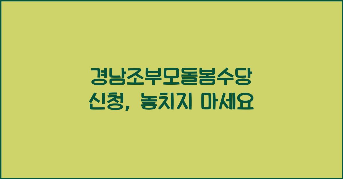 경남조부모돌봄수당 신청