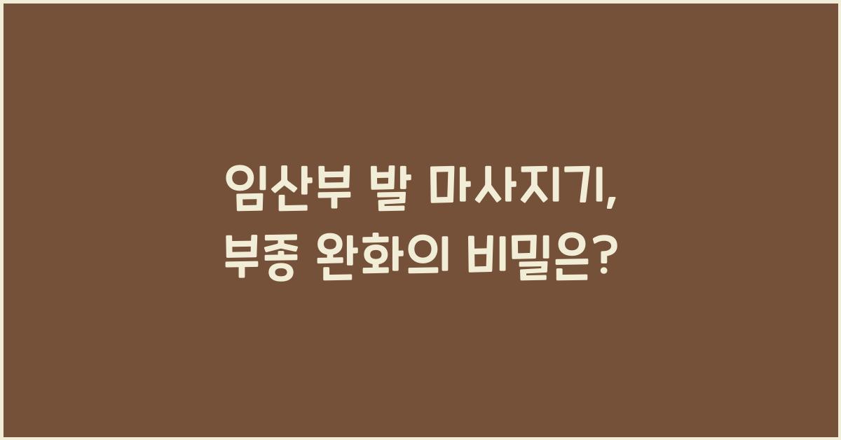 임산부 발 마사지기, 부종 완화