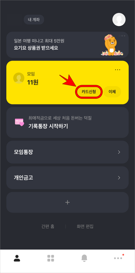 카카오뱅크 앱의 홈 화면에서 모임통장의 카드신청을 선택