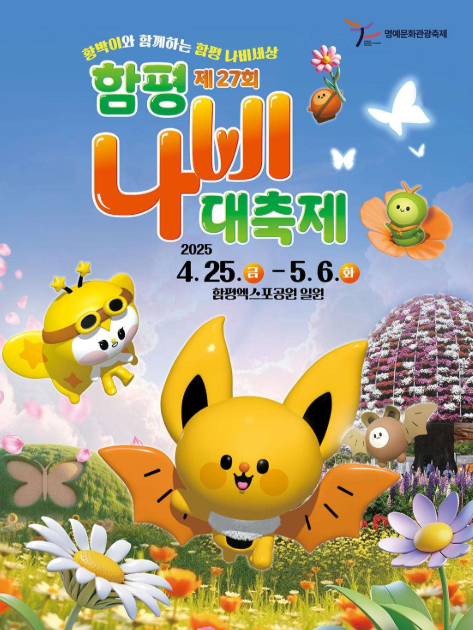 생생정보 가수 홍경민의 전남 함평 나비대축제 한옥전원마을 화랑식당 바나나 생태나라 정보