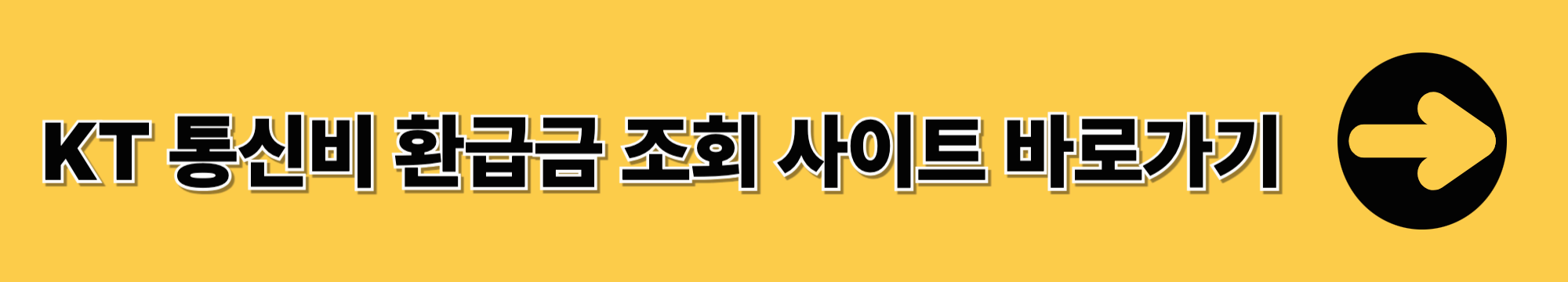 통신비 환급금 조회 및 신청방법 알아보기