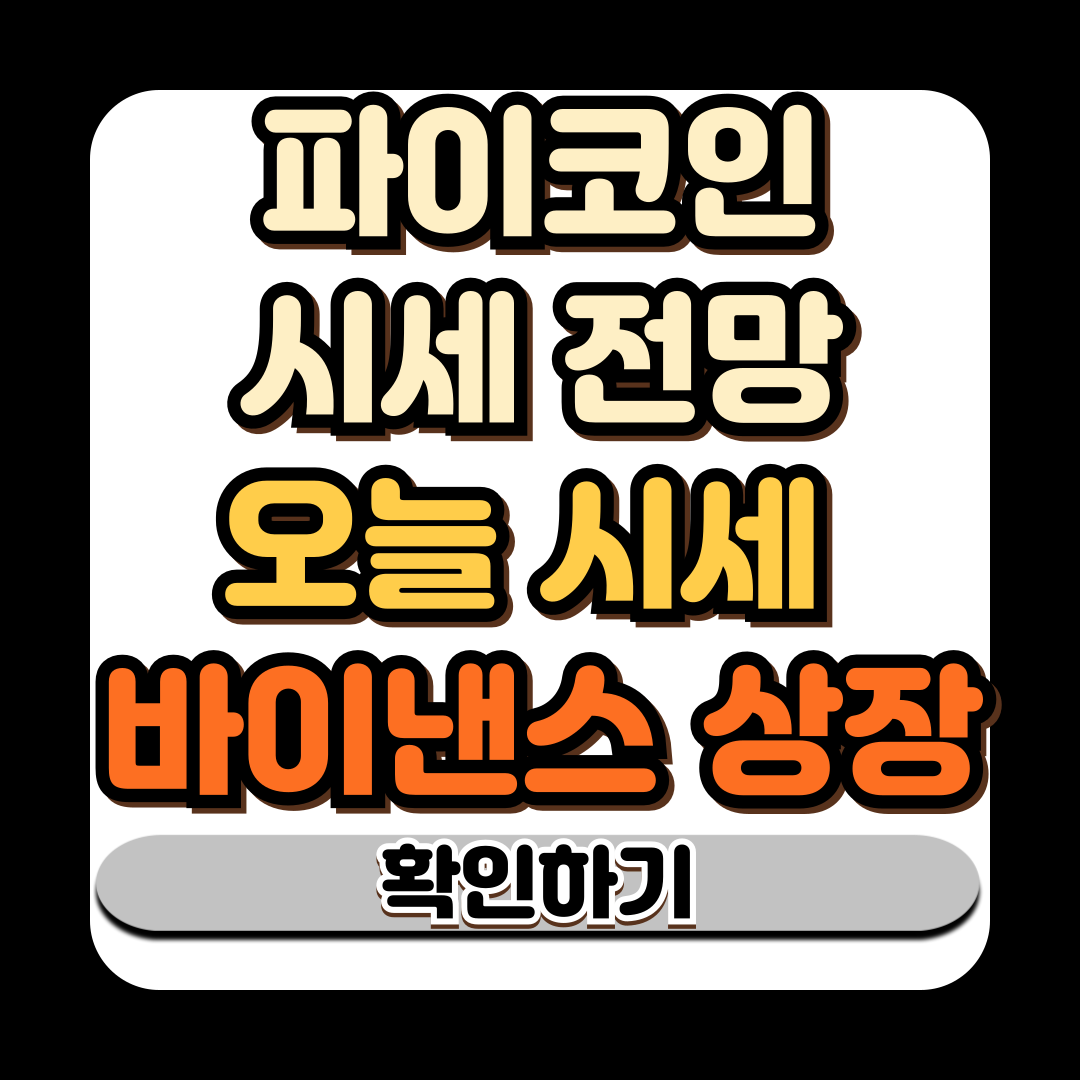 파이코인 시세 전망 오늘 시세 바이낸스 상장 시세 분석