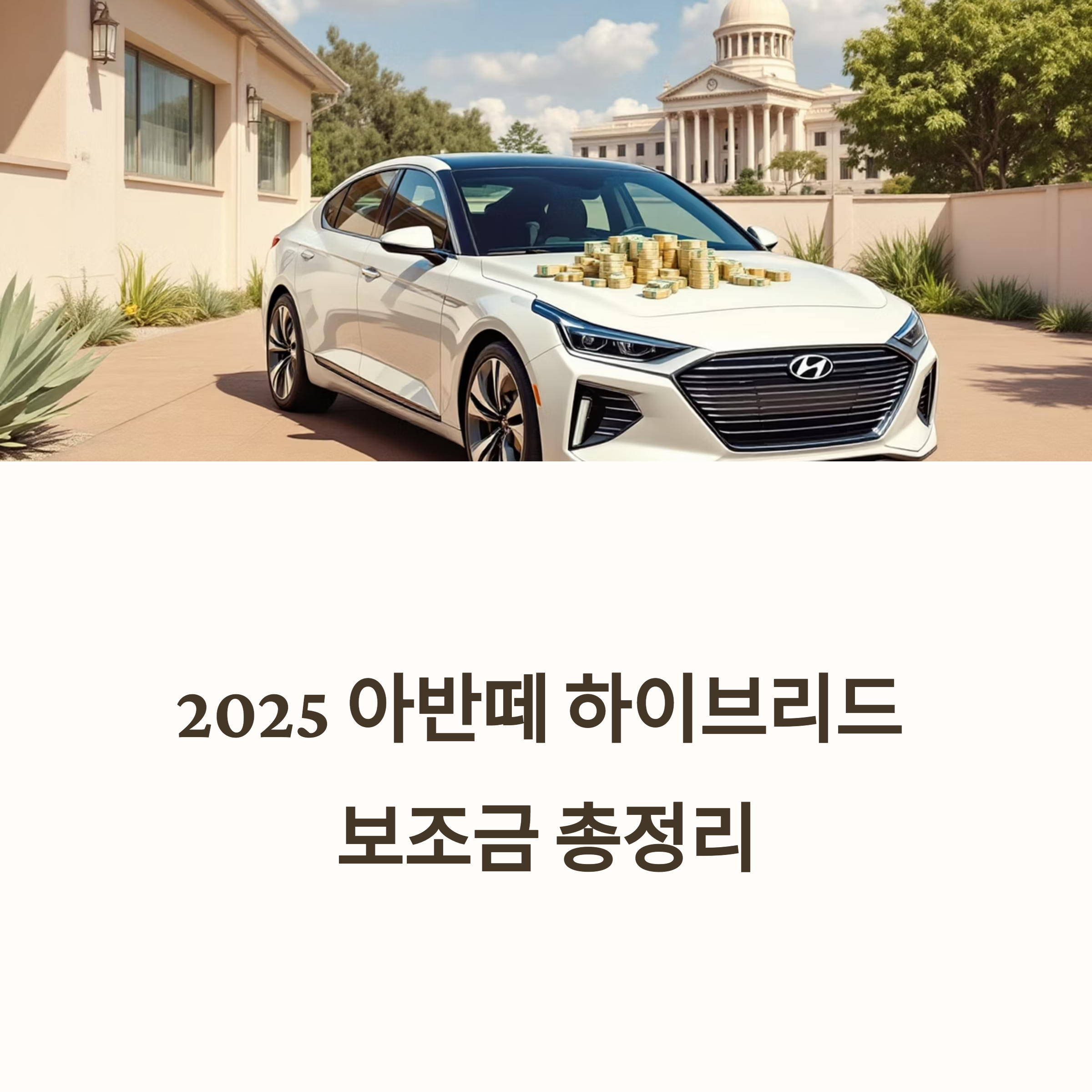2025 아반떼 하이브리드 보조금, 지금 꼭 확인해야 할 지원금 총정리!