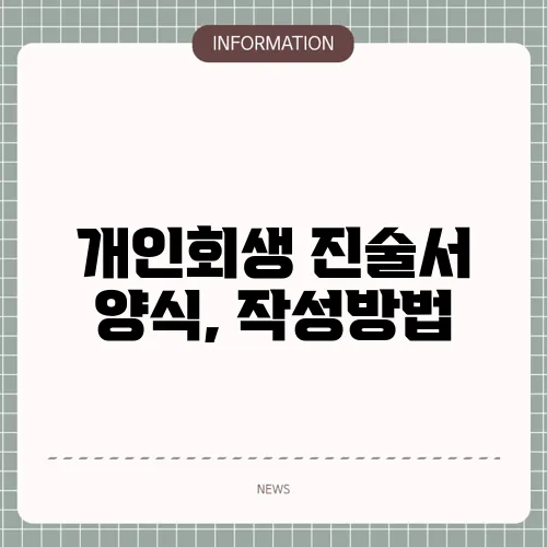 개인회생 진술서 양식, 작성방법