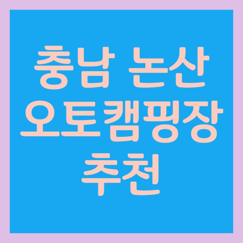 충남_논산_오토캠핑장_포스터