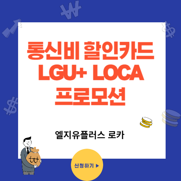 통신비 할인카드 엘지유플러스 로카 LOCA 롯데카드 lgu+ 통신비 프로모션 할인 혜택