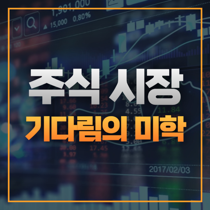 주식시장에서 기다림의 미학