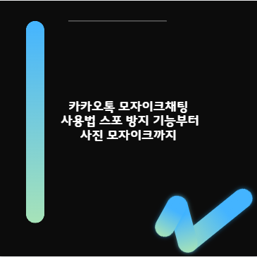 카카오톡 모자이크채팅 사용법 스포 방지 기능부터 사진 모자이크까지