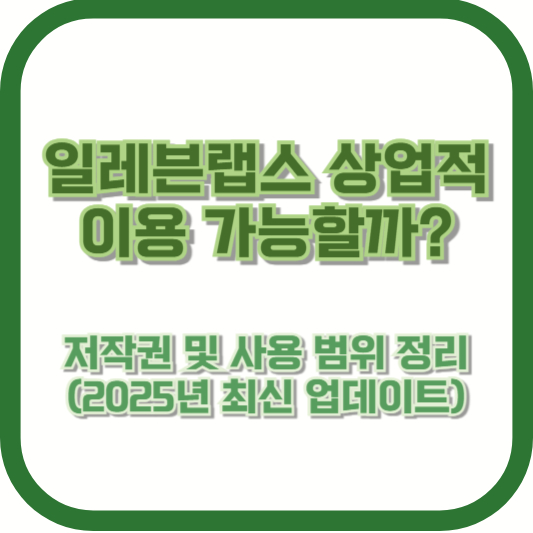 일레븐랩스 상업적 이용 가능할까? 저작권 및 사용 범위 정리 (2025년 최신 업데이트)