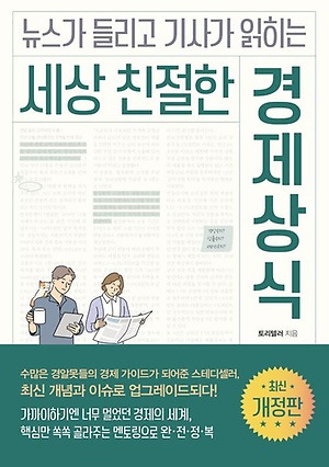 책 <세상 친절한 경제상식>