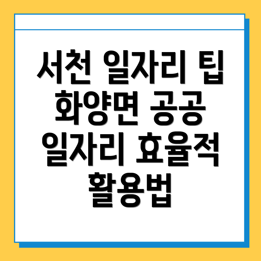 서천군 화양면 일자리