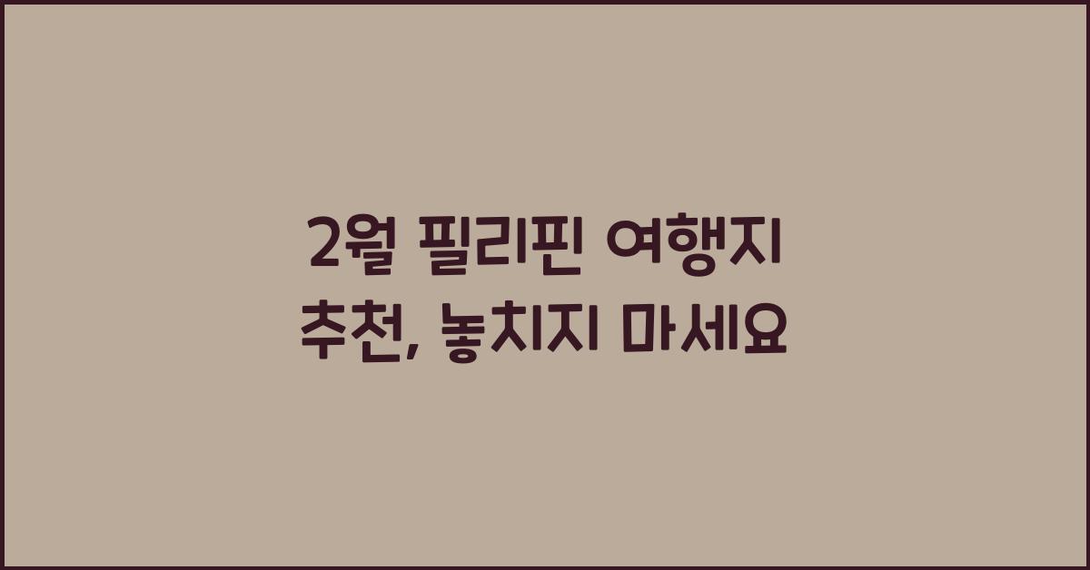 2월 필리핀 여행지 추천