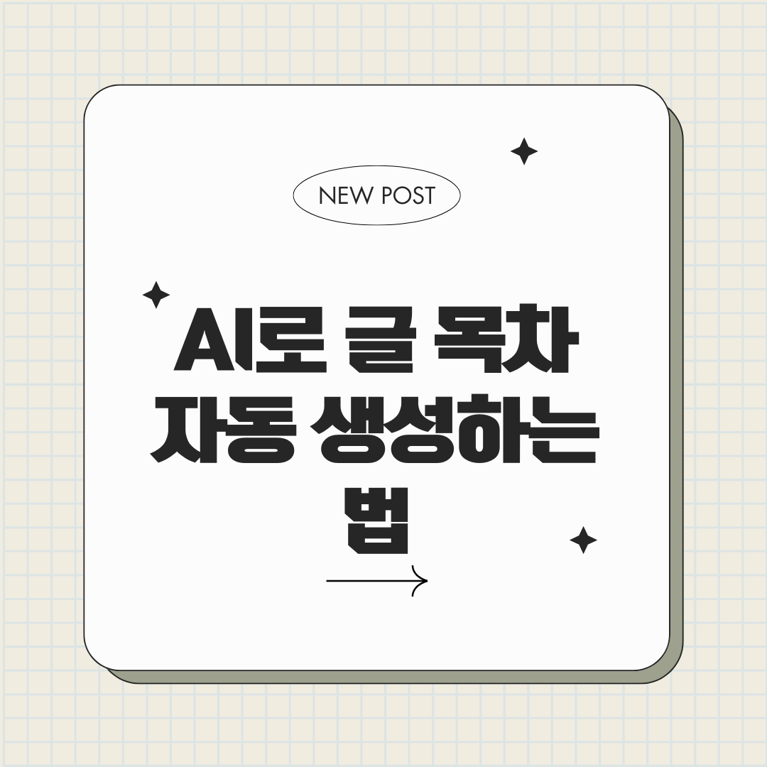 ChatGPT를 활용해 블로그 글 목차 자동 생성하는 방법