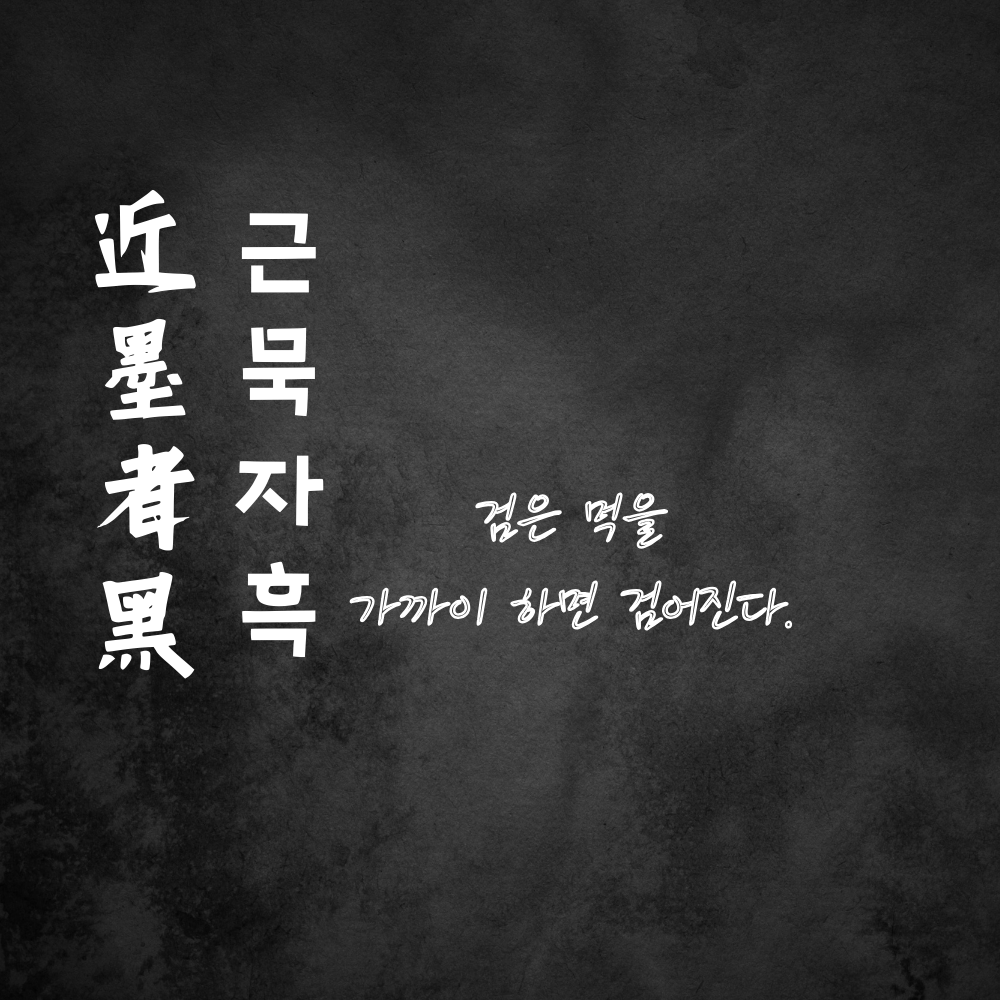 근묵자흑 뜻 의미