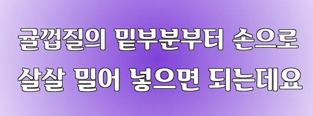  귤껍질의 밑부분부터 손으로 살살 밀어 넣으면 되는데요