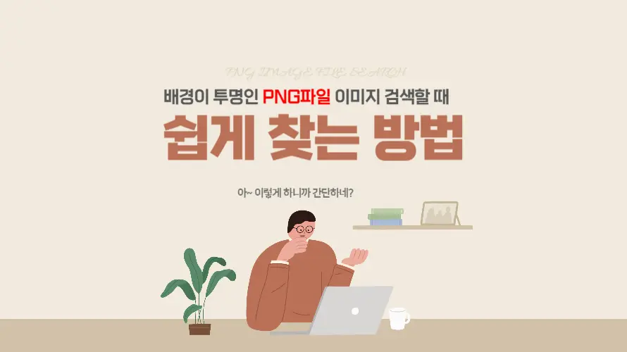 배경없는 투명이미지 검색방법 : 이렇게만 하면 쉽게 찾을 수 있어요.