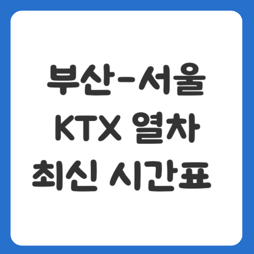 부산-서울 KTX 열차시간표 최신 업데이트