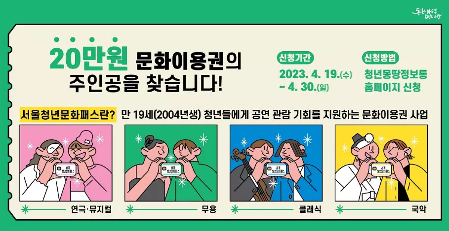 서울청년문화패스 안내 포스터