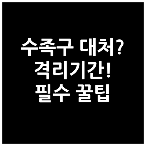 수족구 전염 예방과 격리 수칙 총정리..