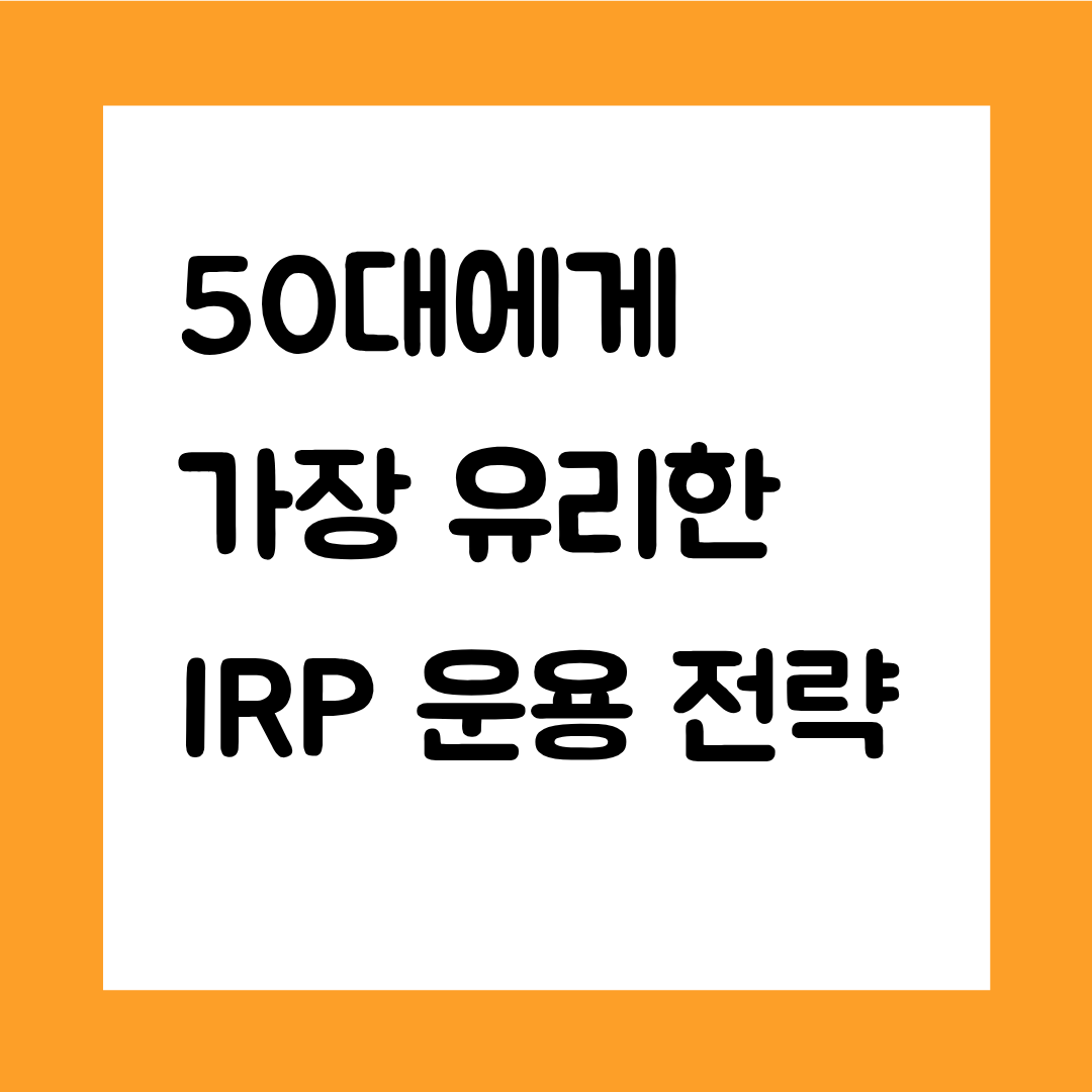 50대에게 가장 유리한 IRP 운용 전략