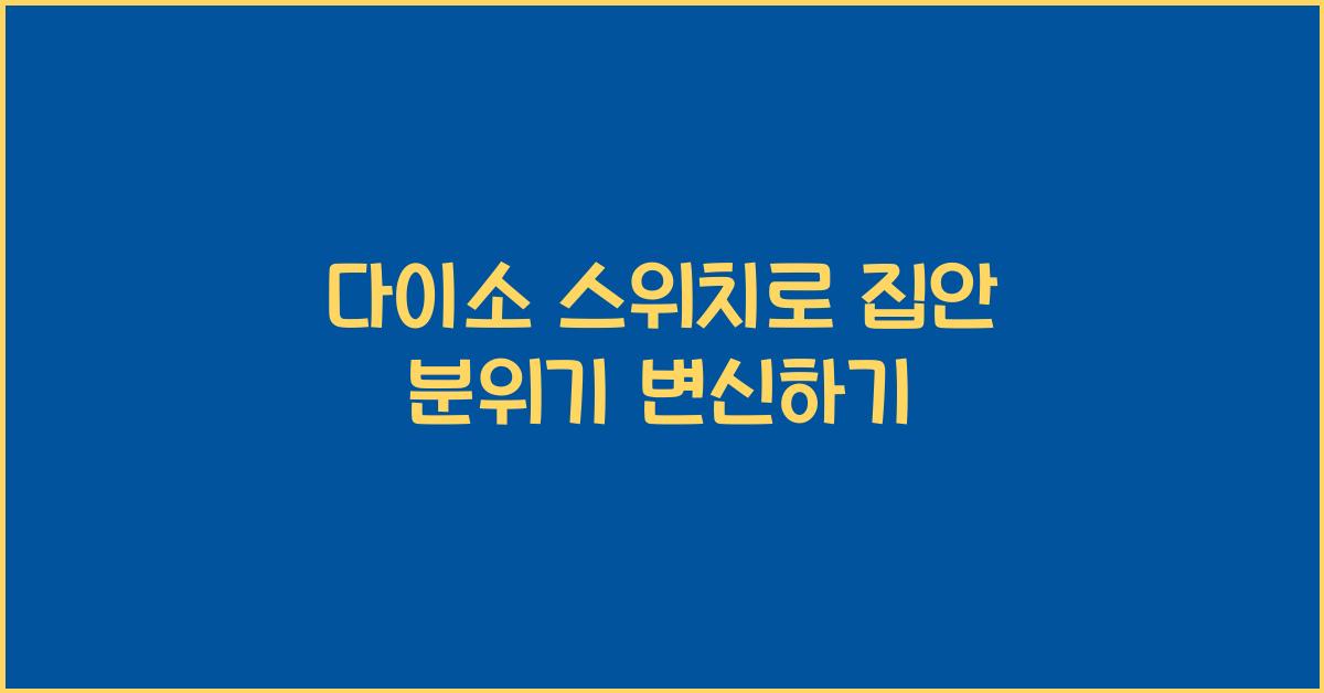 다이소 스위치