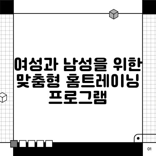 여성과 남성을 위한 맞춤형 홈트레이닝 프로그램