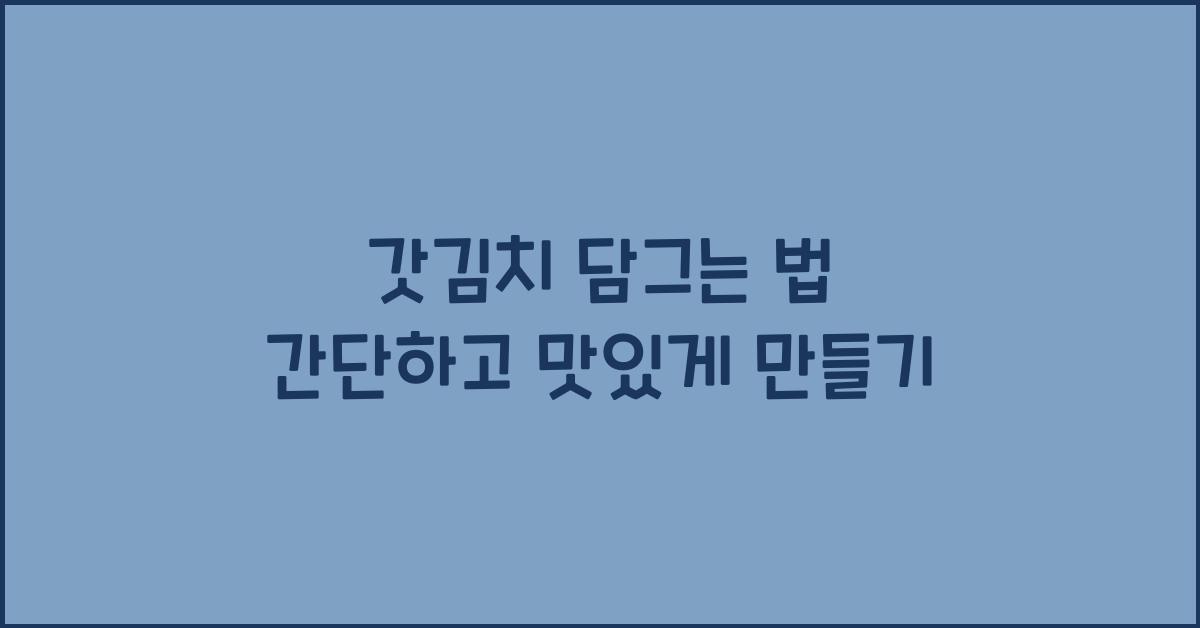 갓김치 담그는 법