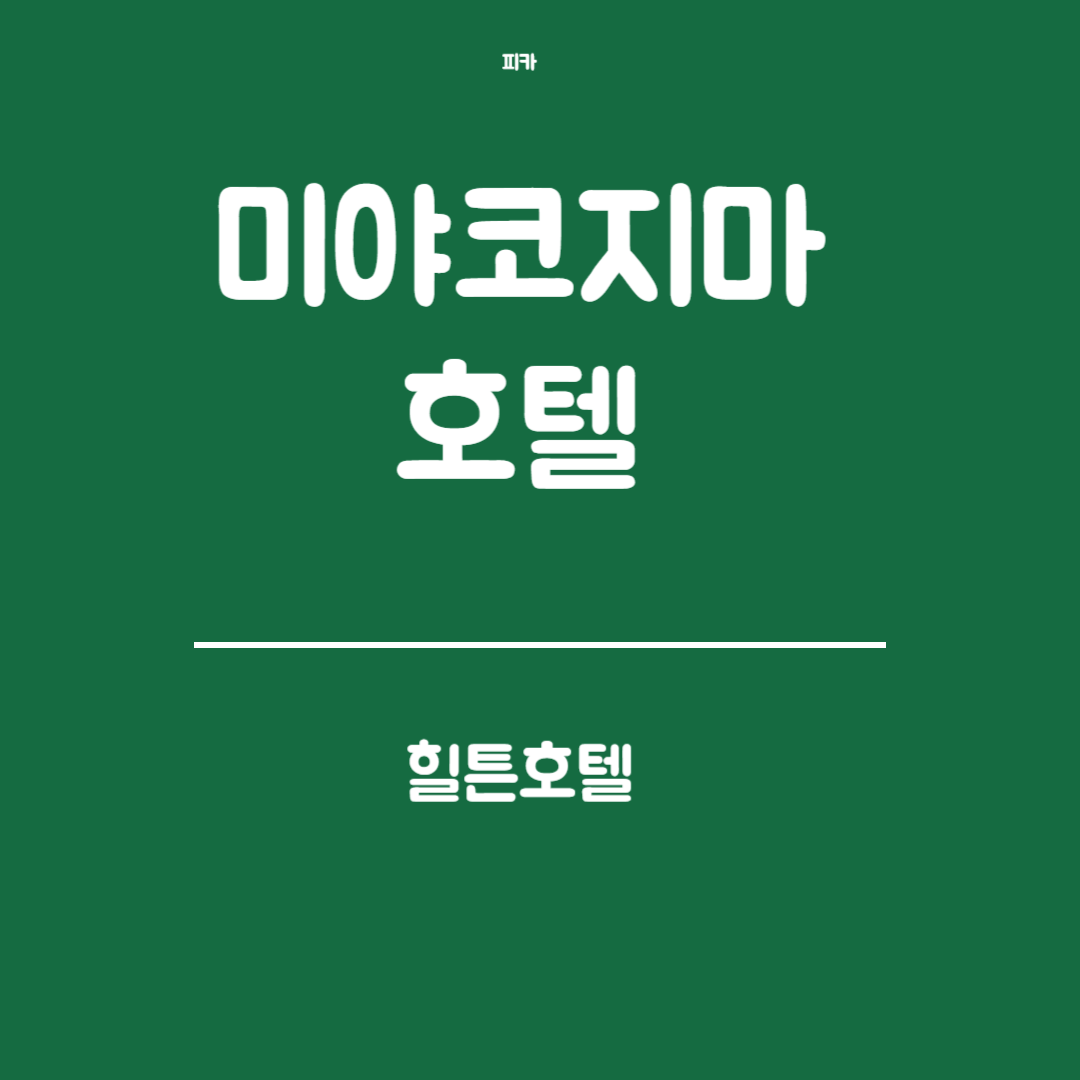 미야코지마 호텔 - 미야코지마 힐튼 호텔(위치, 객실 유형,조식, 호텔 시설)