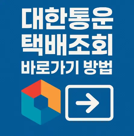 대한통운-택배조회-바로가기