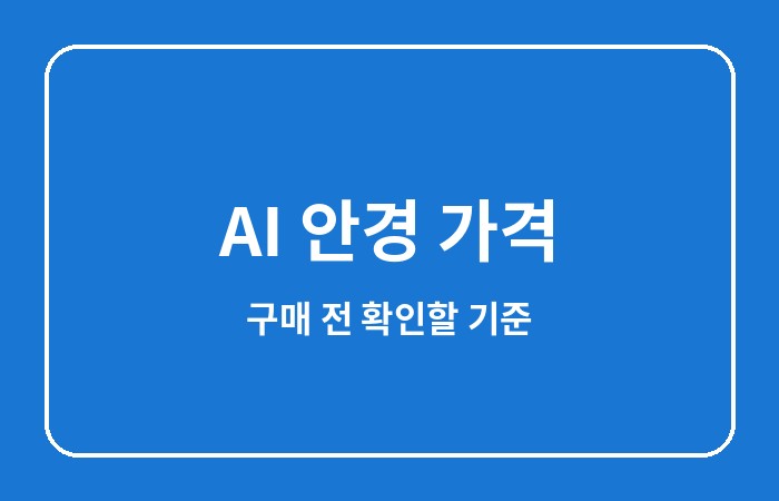 AI 안경 가격