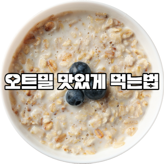 오트밀 맛있게 먹는법