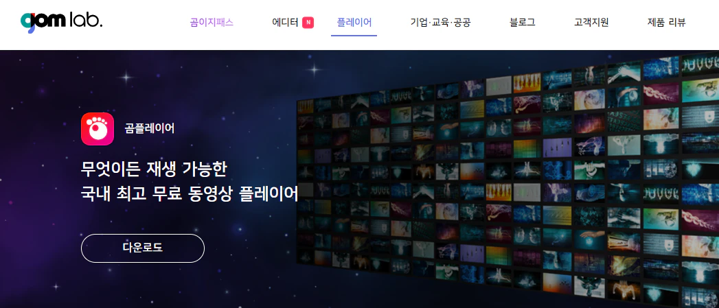 곰플레이어 다운로드