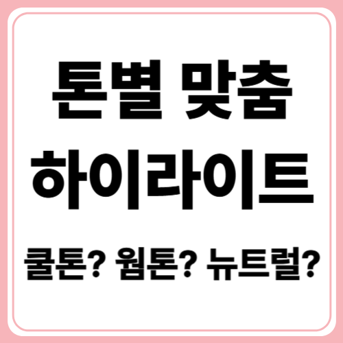 톤별 하이라이터 선택법 (쿨톤 vs 웜톤)