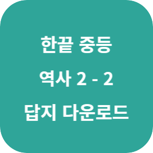 한끝 중등 역사 2-2 2025 답지 섬네일