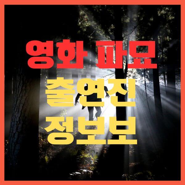 파묘 영화