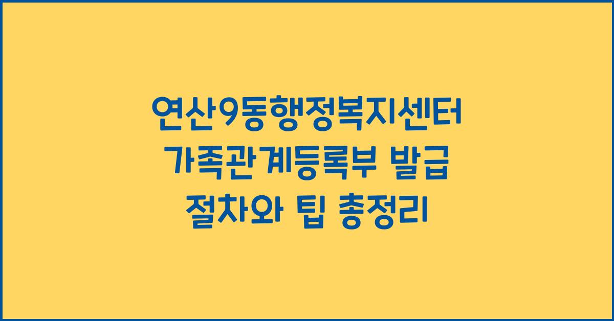 연산9동행정복지센터 가족관계등록부 발급 및 절차
