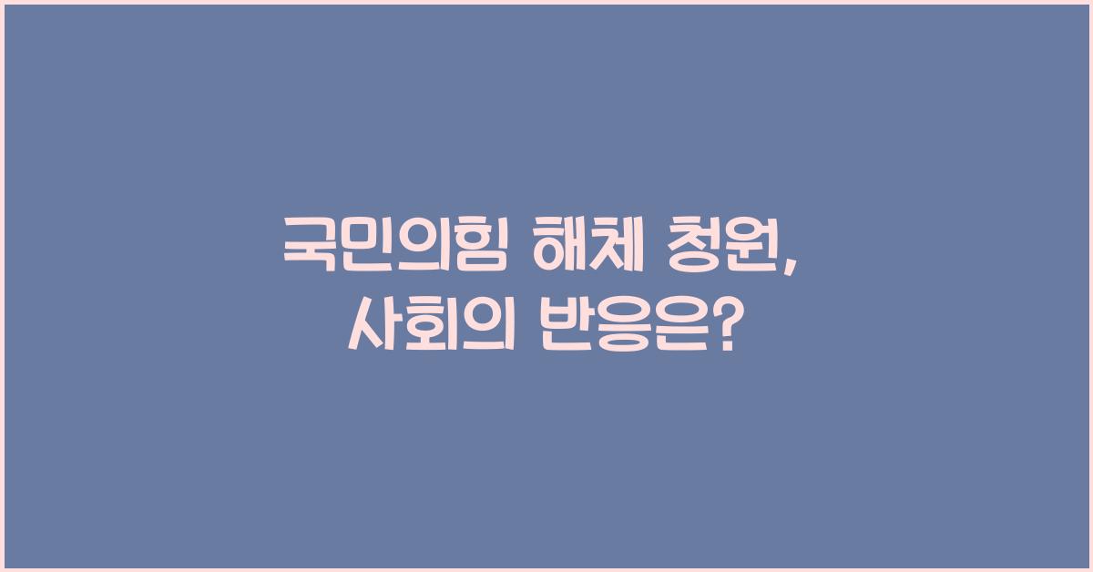 국민의힘 해체 청원