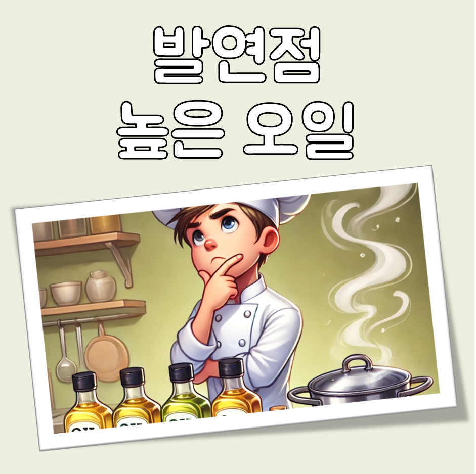 발연점 높은 오일 대표 이미지
