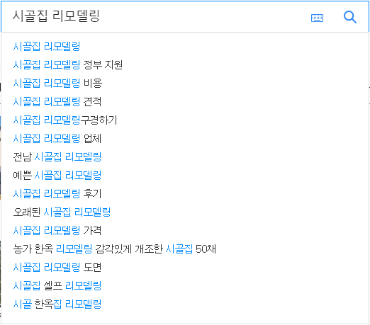 시골집 리모델링 : 연관 검색어들