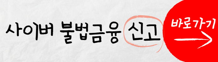 불법금융 신고 썸네일