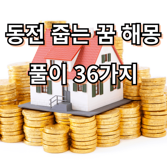 동전 줍는 꿈 해몽