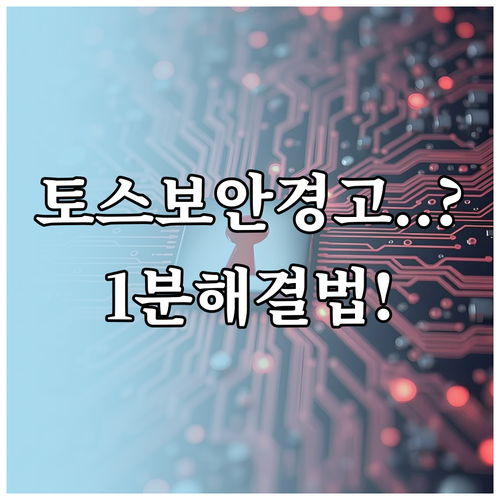 토스 비정상 접근 보안 메시지 원인과..