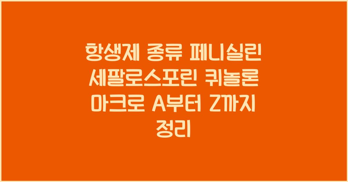 항생제 종류 페니실린 세팔로스포린 퀴놀론 마크로