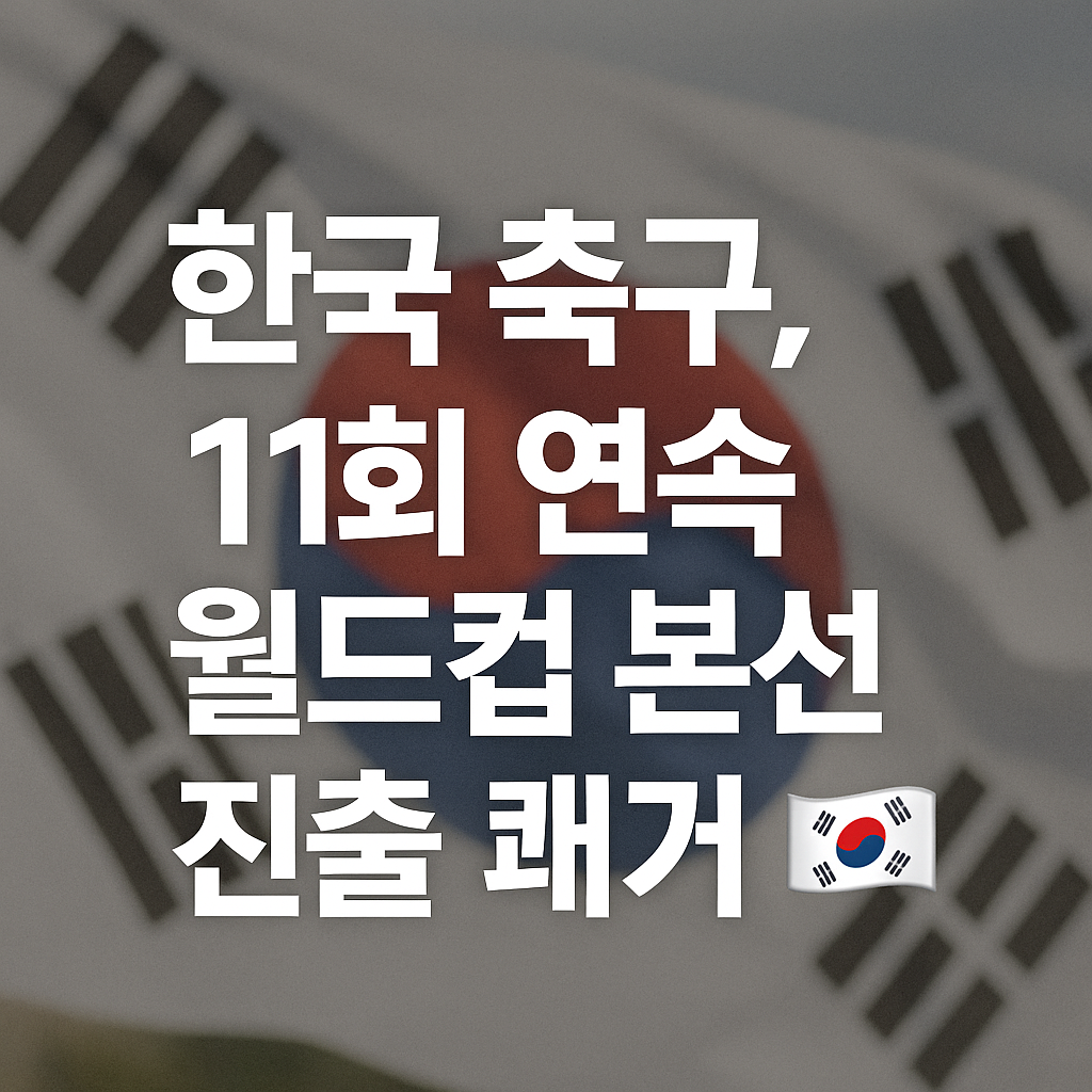 11회 연속 월드컵 본선 진출 쾌거