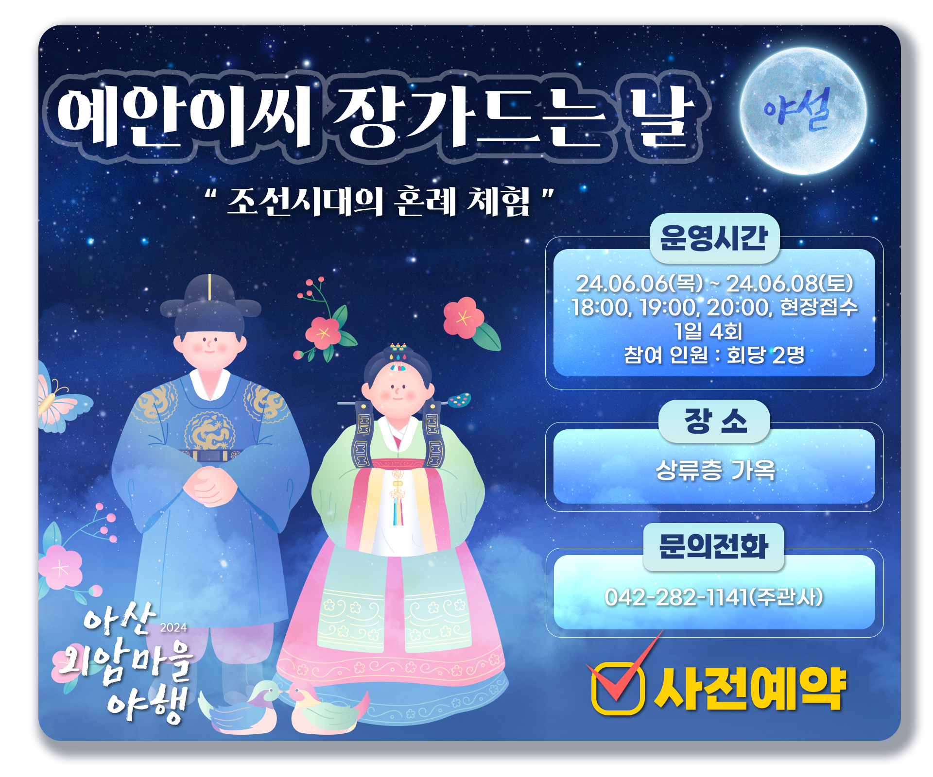 아산 외암마을 예안이씨 장가드는 날 사전예약