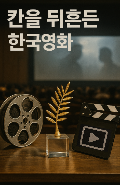 칸을-뒤흔든-한국영화