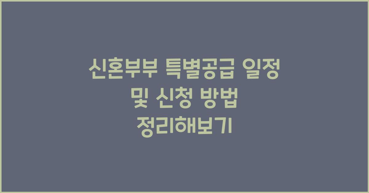 신혼부부 특별공급 일정