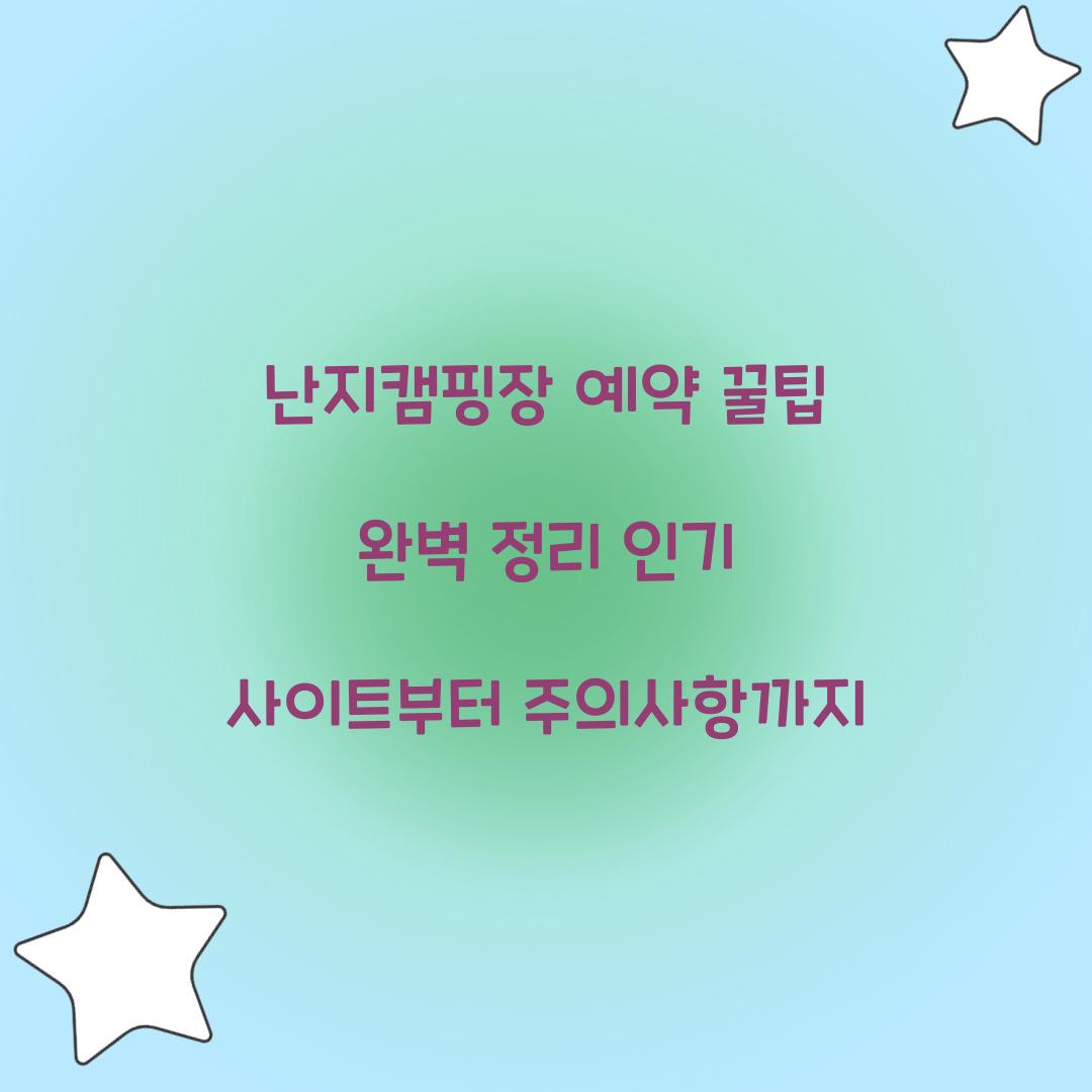 난지캠핑장 예약 꿀팁